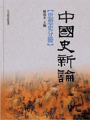 cover image of 中國史新論